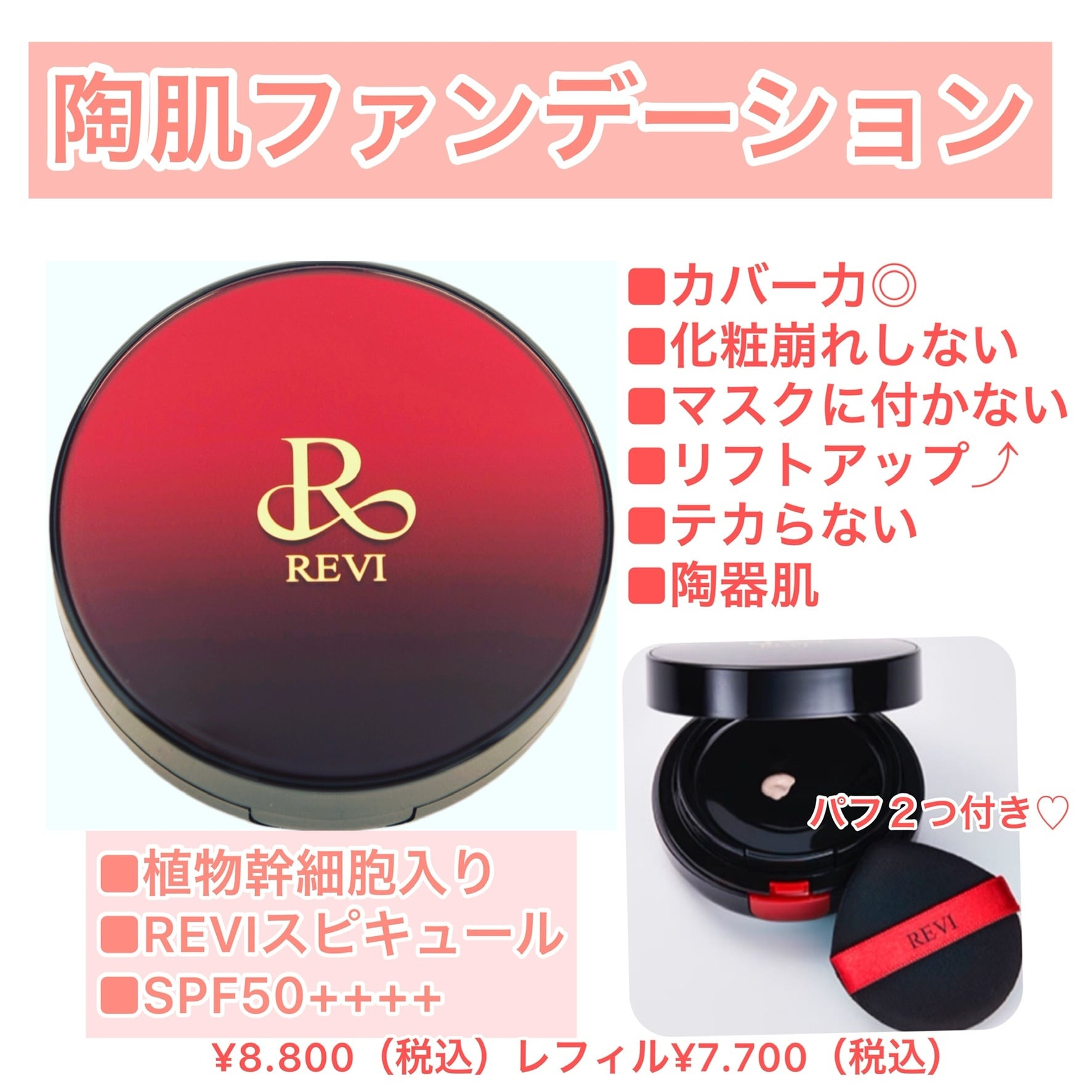 REVI ファンデーションレフィル×2