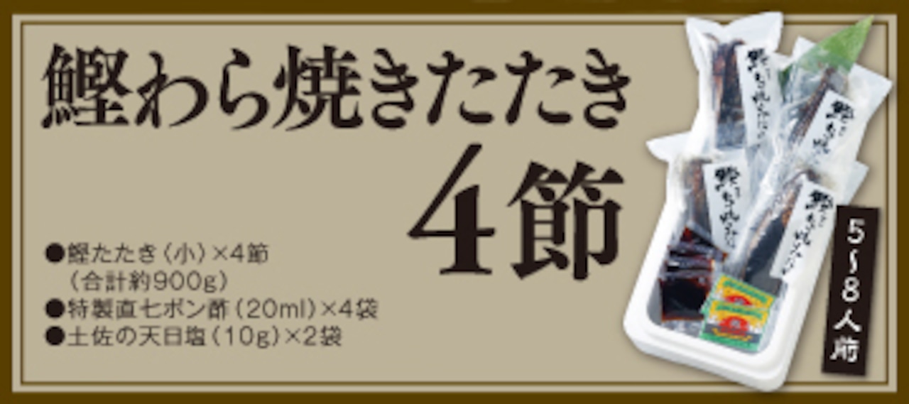 鰹わら焼きたたき【4節】