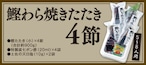 鰹わら焼きたたき【4節】