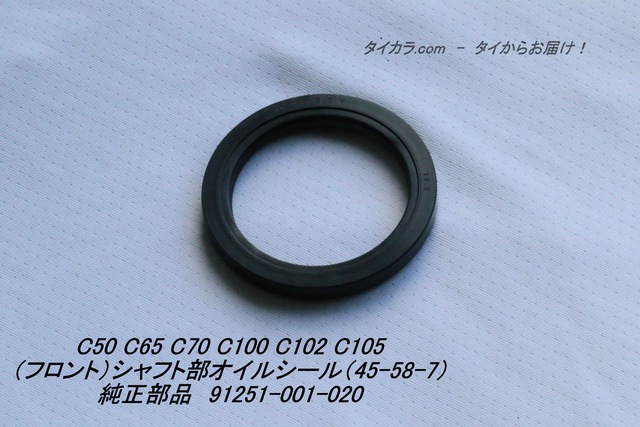 「C65 C70 C100 C105　（フロント）シャフト部オイルシール（45-58-7）　純正部品 91251-001-020」