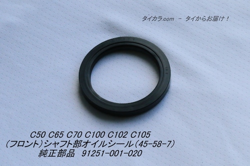 「C65 C70 C100 C105　（フロント）シャフト部オイルシール（45-58-7）　純正部品 91251-001-020」