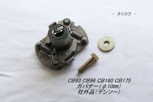 「CB93 CB96 CB175（前期）　ガバナー（φ10㎜）　デンソー」