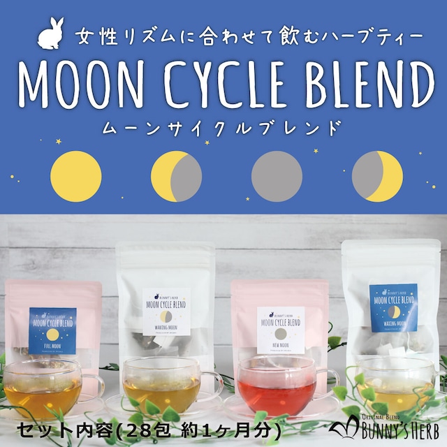 生理周期に合わせて飲むハーブティー　Moon Cycle Blend スターターセット！