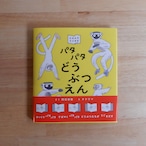 パタパタどうぶつえん
