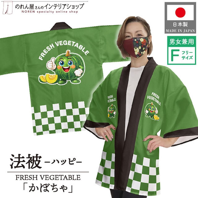 【受注生産】ハッピ FRESH VEGETABLE かぼちゃ F(新) 50204