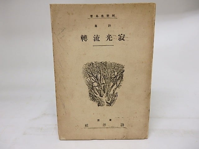 詩集　寂光流轉　/　阿野赤鳥　　[18316]