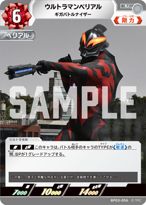 ウルトラマンベリアル ギガバトルナイザー BP03-056