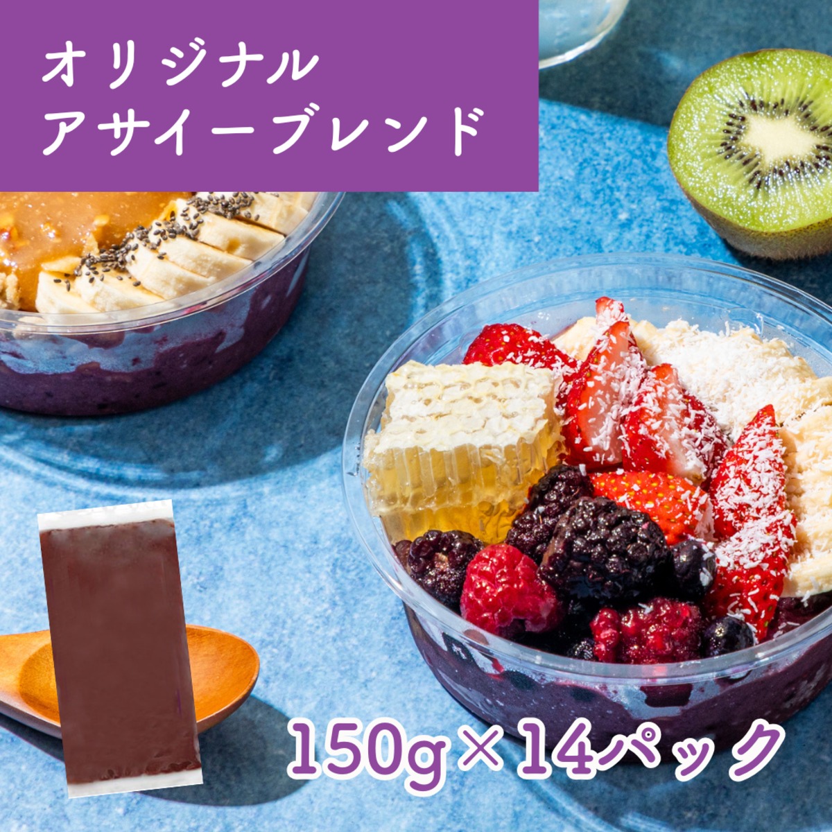 【冷凍便】オリジナルアサイーブレンド 150g 14パック | milkygreek（ミルキーグリーク）｜公式オンラインショップ