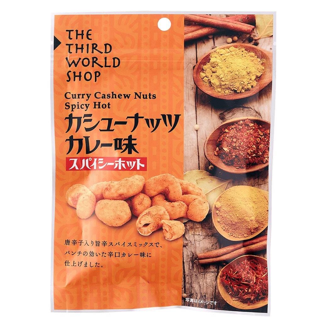 カシューナッツカレー味　スパイシーホット（第３世界ショップ）