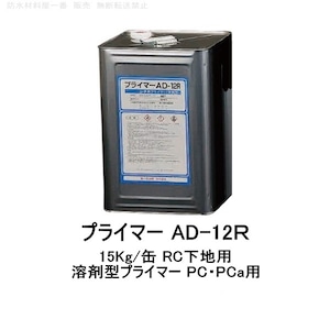 ニッタ プライマー AD-12R 15kg缶 RC下地用 ニッタ化工 溶剤型プライマー