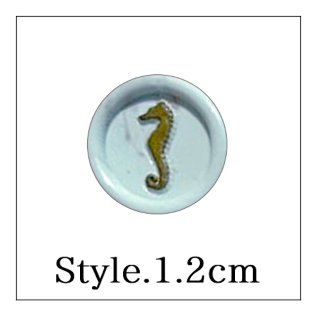 《オーダー品》【mini stick シーリングスタンプ】「Style.＿1.2cm」タツノオトシゴ・シーフォース・海