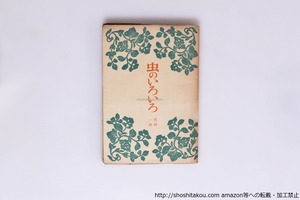 虫のいろいろ　再版カバ　/　尾崎一雄　　[40513][並下]