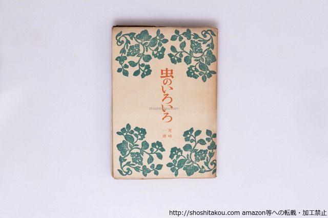虫のいろいろ　再版カバ　/　尾崎一雄　　[40513][並下]