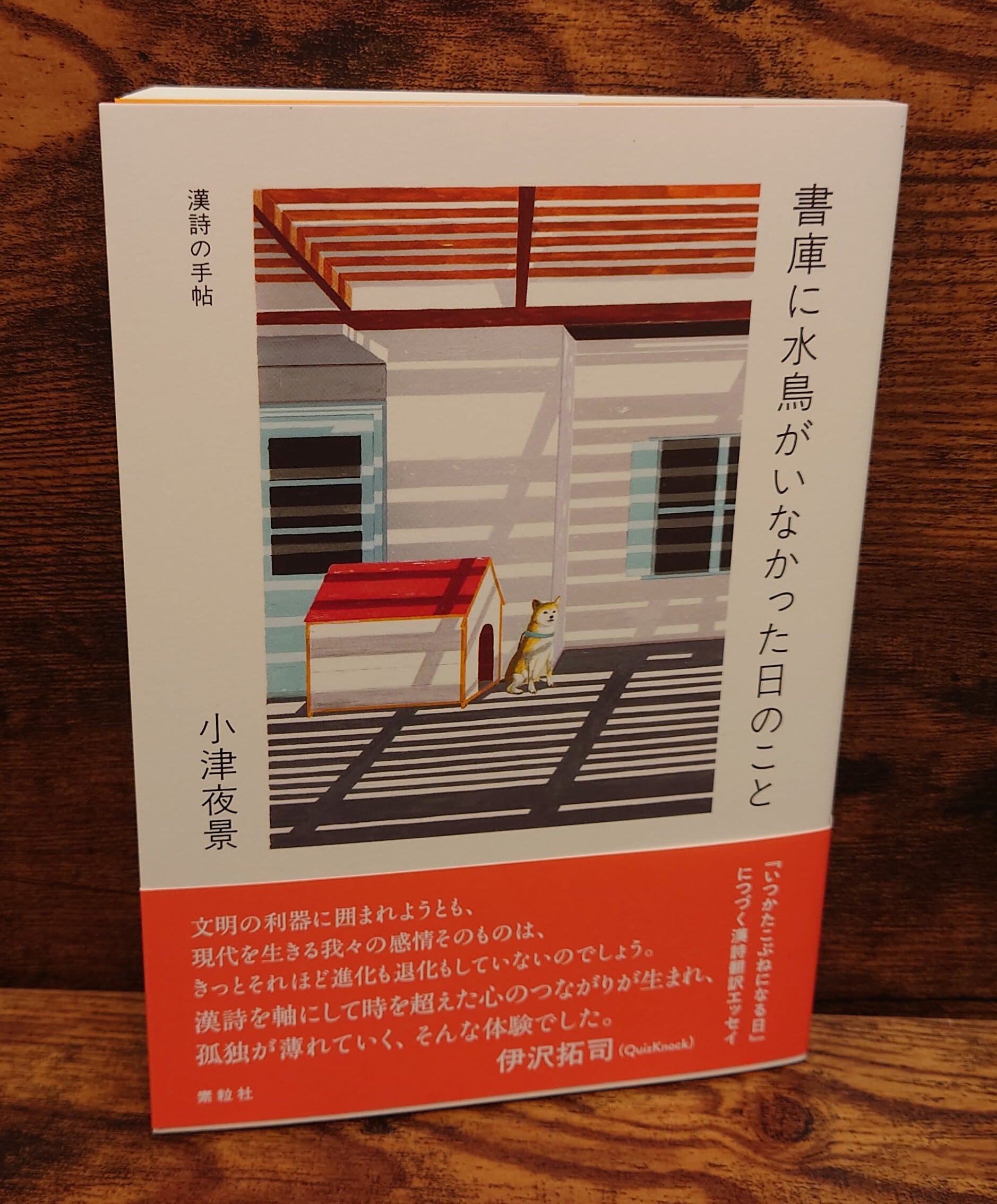 漢詩の手帖＞書庫に水鳥がいなかった日のこと | 弥生坂 緑の本棚