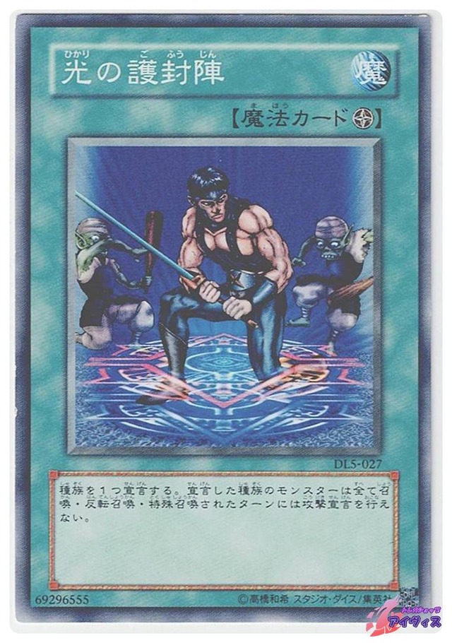 光の護封陣　[ノーマル] [ランクC] [DL5-027] [遊戯王]