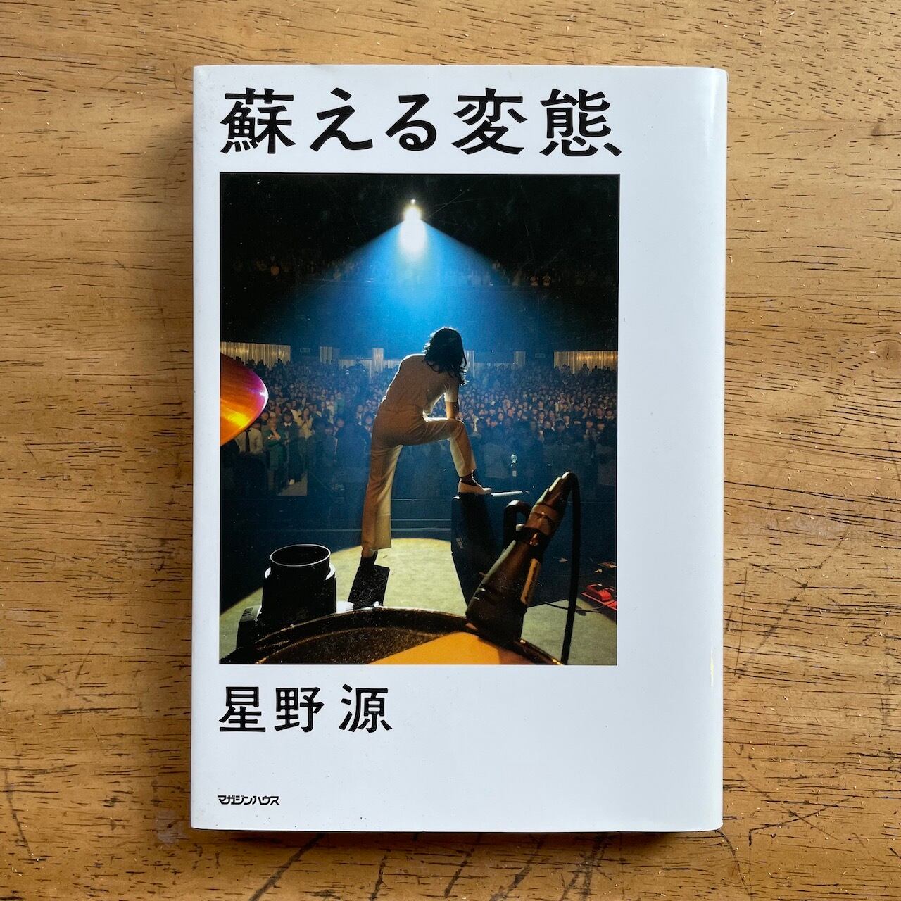 古本書籍｜蘇える変態｜星野源｜単行本 | アカイトブックス