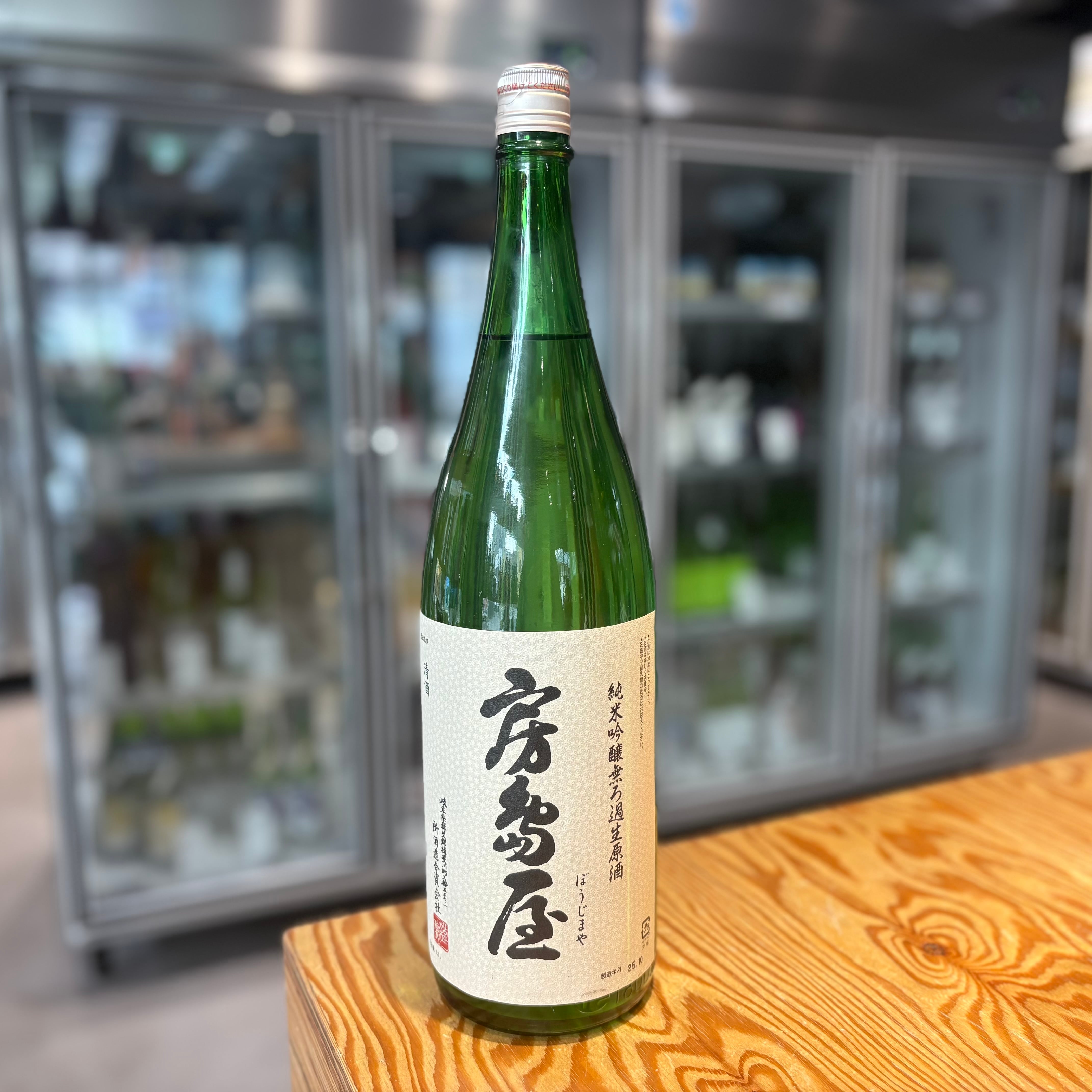 【所酒造】 房島屋 純米吟醸 無濾過生原酒 1.8L