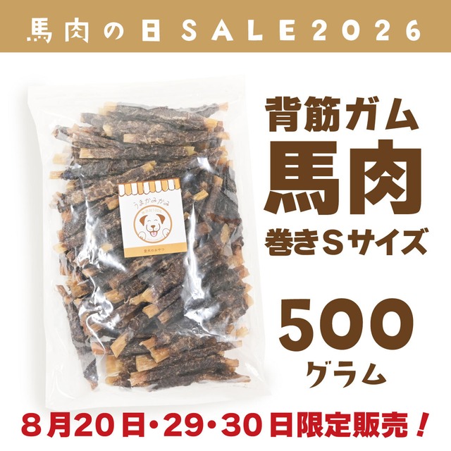 【馬肉の日】馬背筋ガム（馬肉巻き）Sサイズ500g(27.9.30)20.29.30日限定