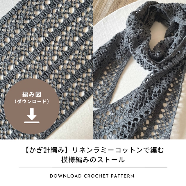 【編み図のみ】リネンラミーコットンで編む模様編みのストール（ダウンロード）