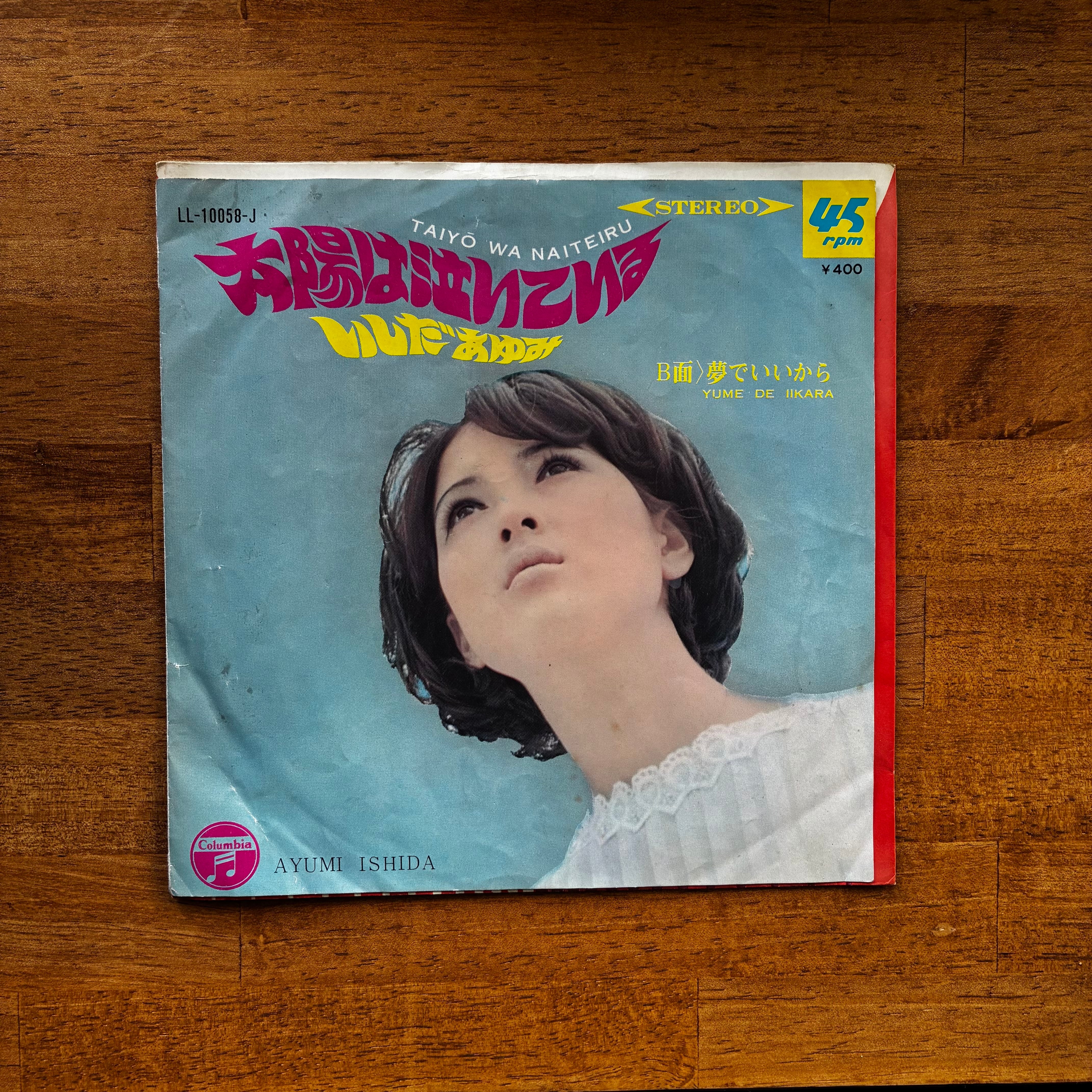 中古】いしだあゆみ「太陽は泣いている／夢でいいから」シングル盤