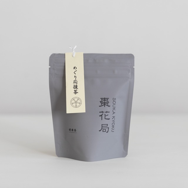 めぐり応援茶