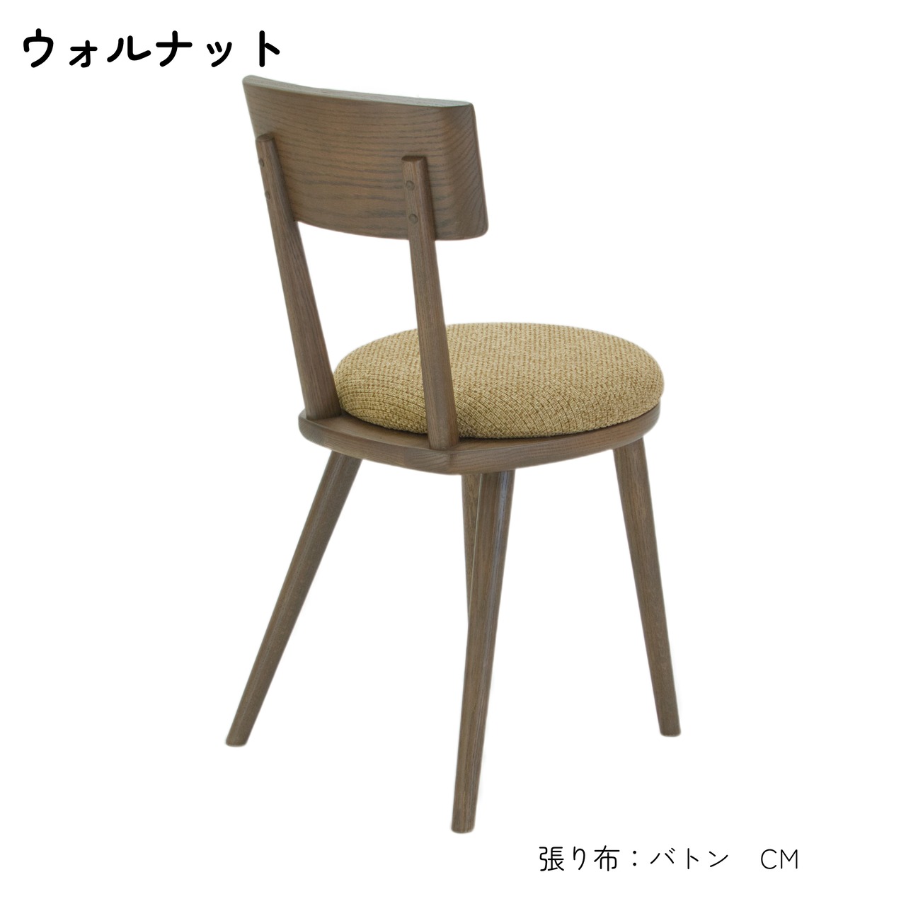 maru.chair 【ウォルナット】