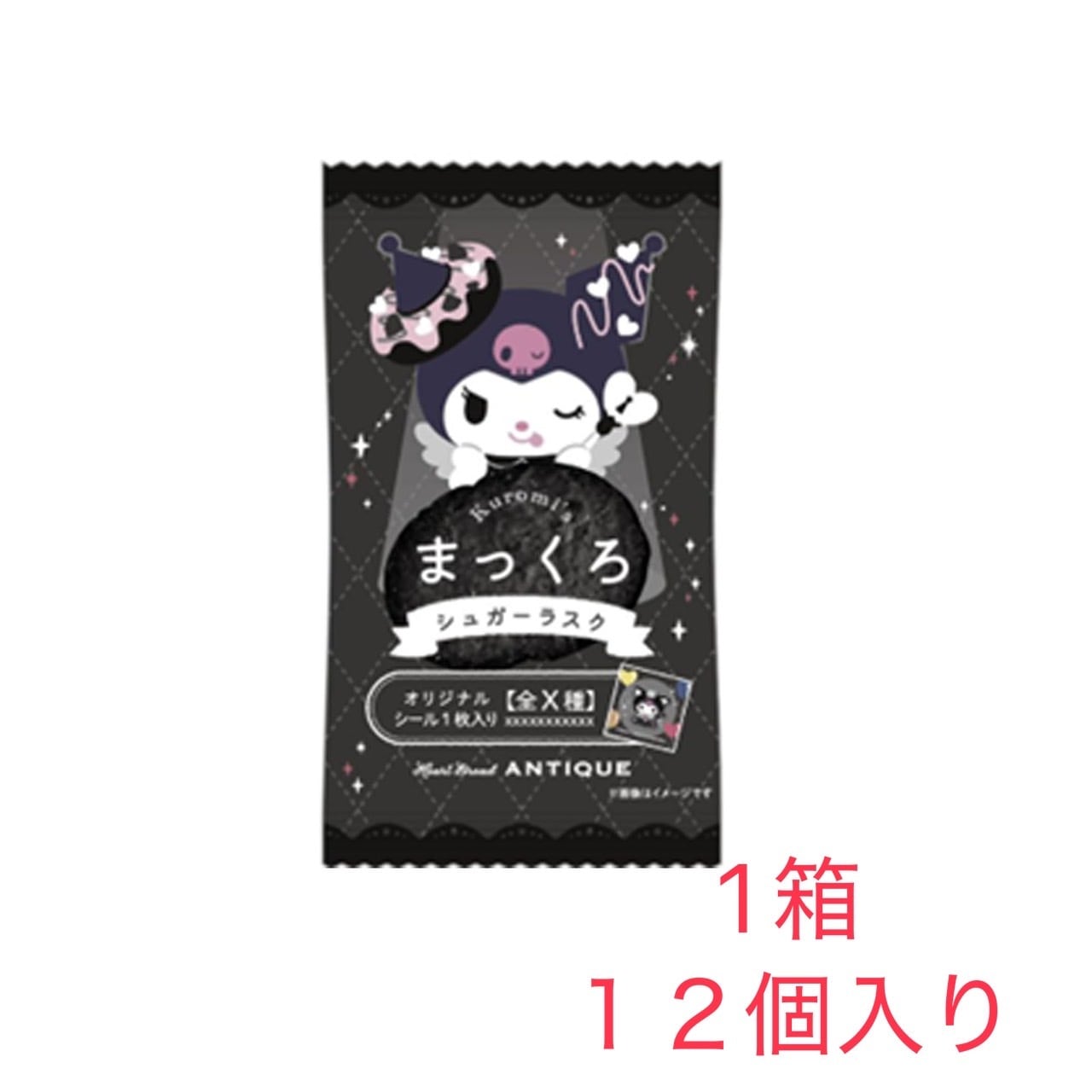 賞味期限2026.1.29 オールハーツ・カンパニー クロミのまっくろ