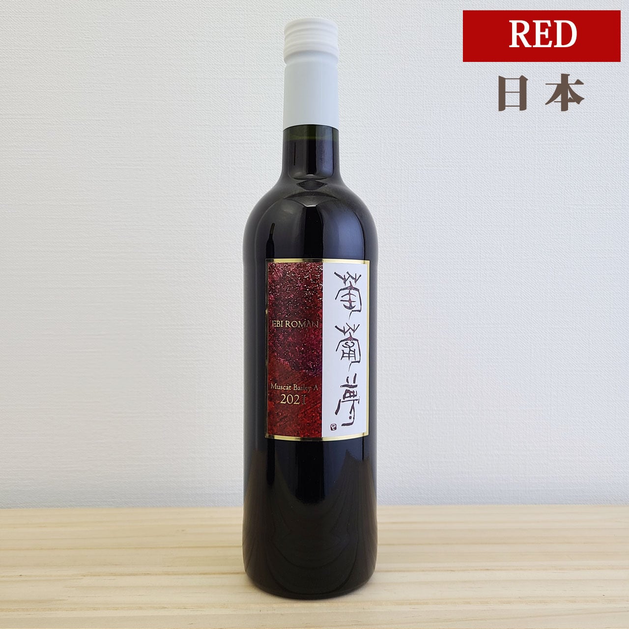 WINERY JUN 葡萄夢 マスカットベイリーA