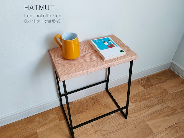 【1台限定】 Iron chokotto Stool レッドオーク無垢材