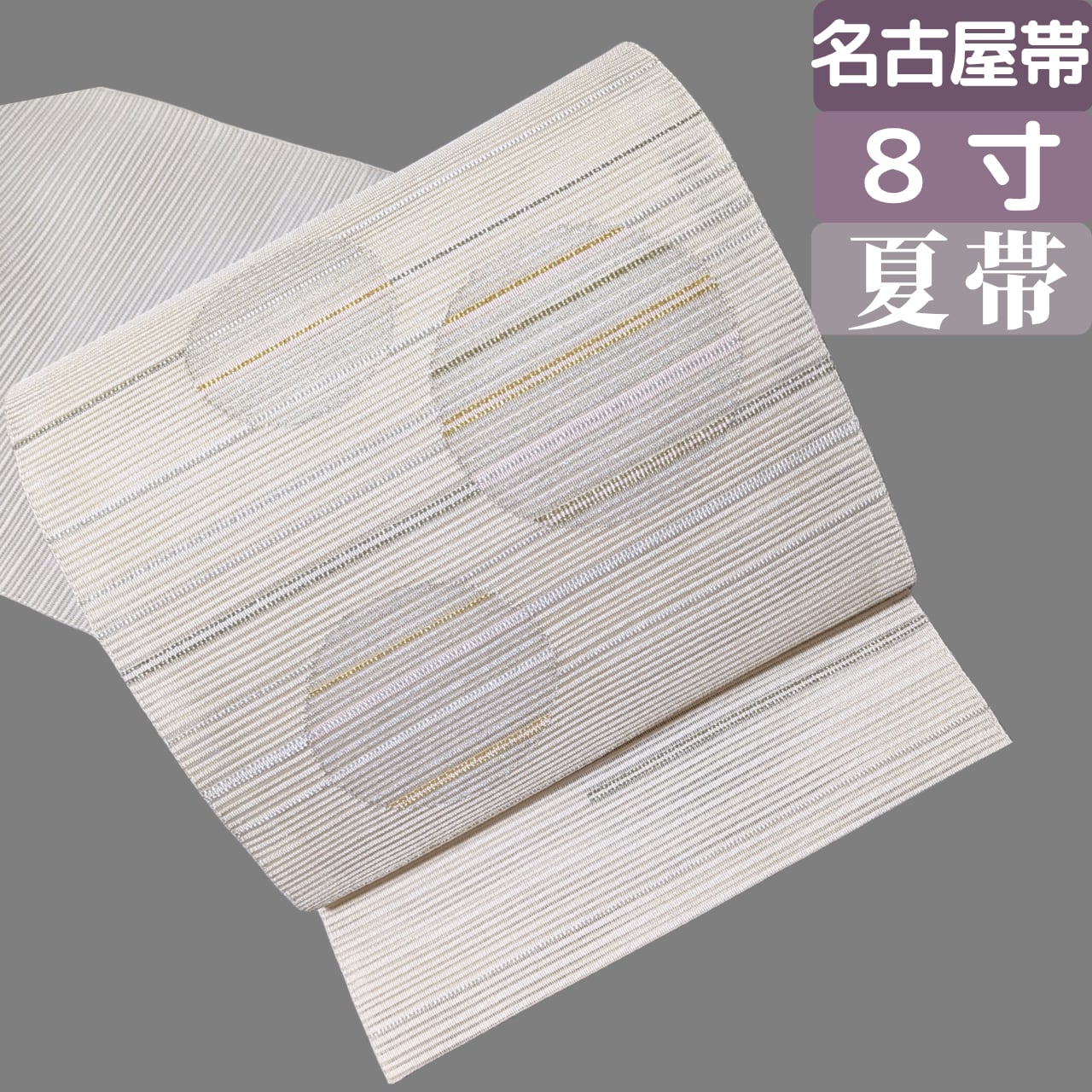 【夏のきれいめ普段着に頼れる】夏帯名古屋帯 8寸正絹 絽 松葉仕立て生成り色