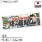 【受注生産】横幕 柿の葉寿司 Yakusha-e Style 180×60cm 45509