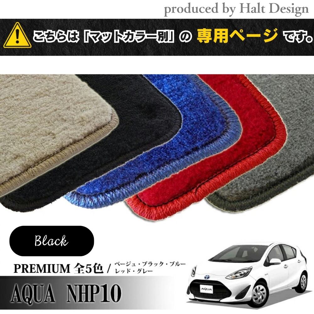 TOYOTA アクア AQUA NHP10系 専用 フロアマット プレミアム PREMIUM 1台分セット カーマット【マットカラー:ブラック】
