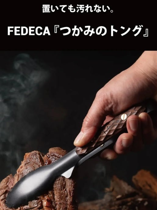 FEDECA フェデカ つかみのトング | efim