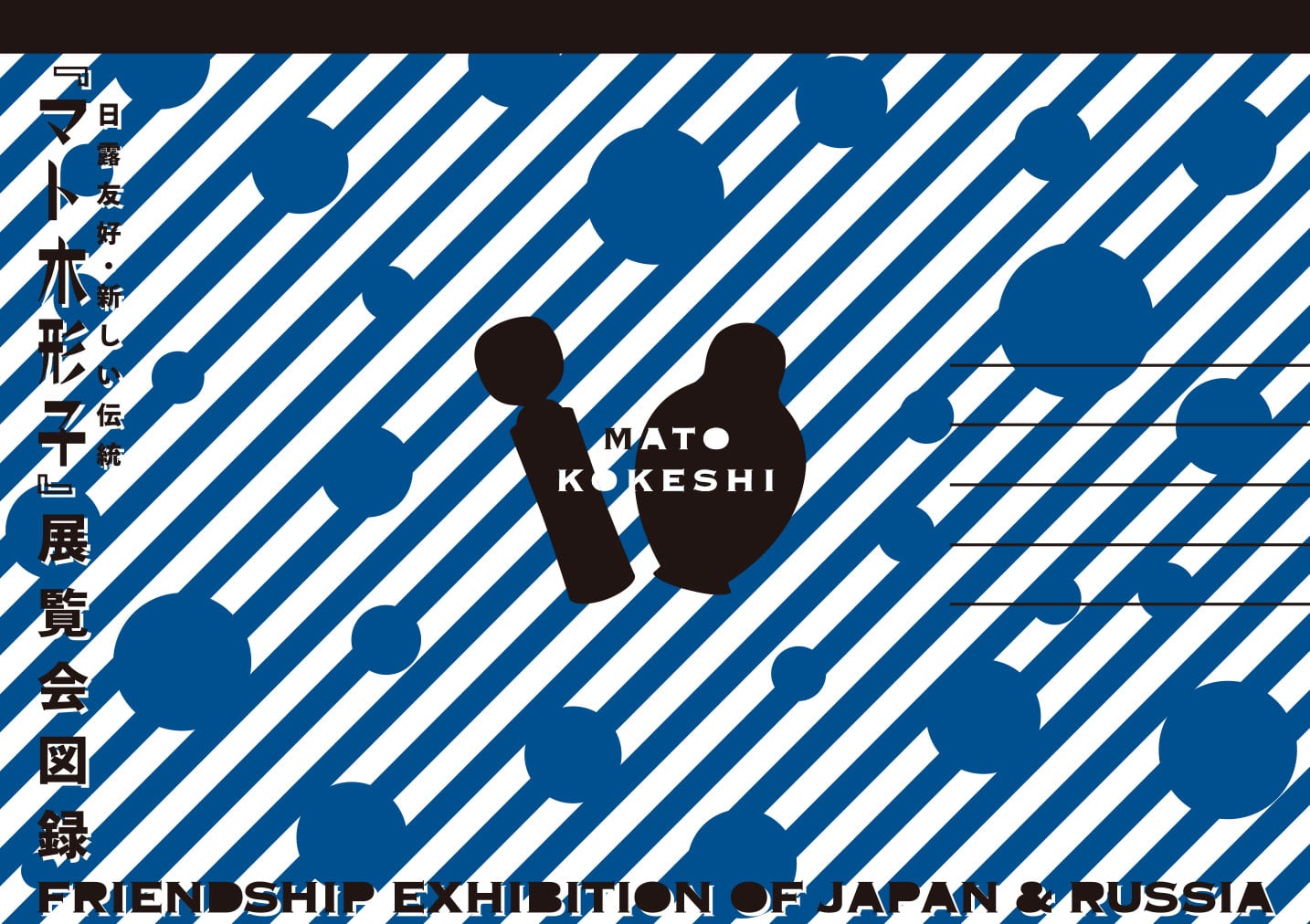 マトコケシ展図録