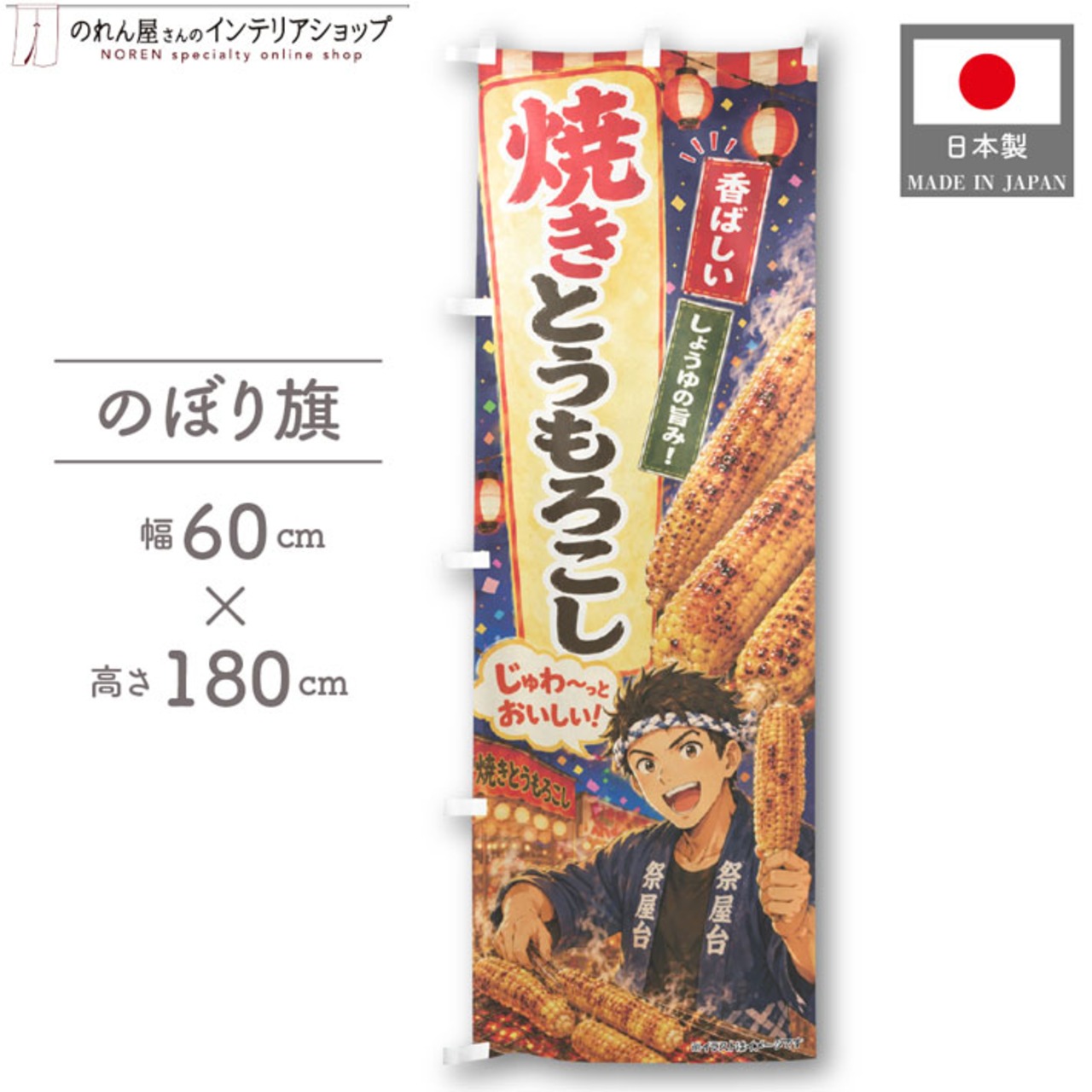 【受注生産】のぼり旗 ポンジ 焼きとうもろこし イラスト 60×180cm 52947
