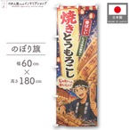【受注生産】のぼり旗 ポンジ 焼きとうもろこし イラスト 60×180cm 52947