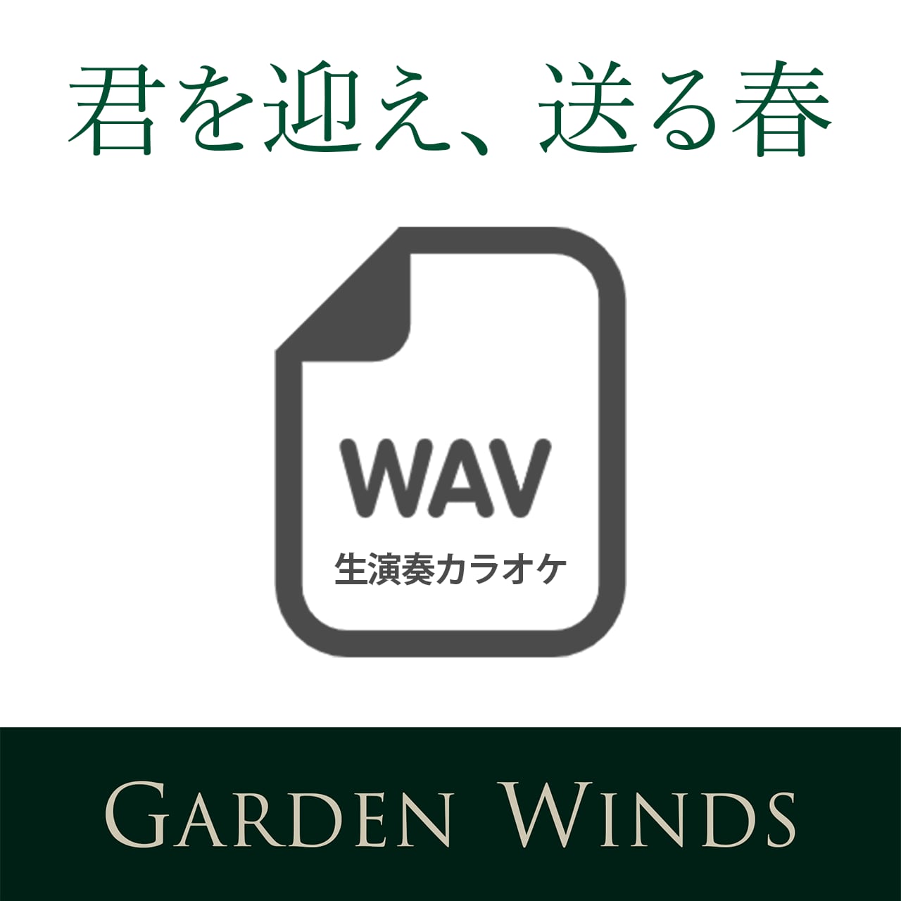 wav】君を迎え、送る春 ／ ピアノ伴奏音源 | ガーデンウインズ  