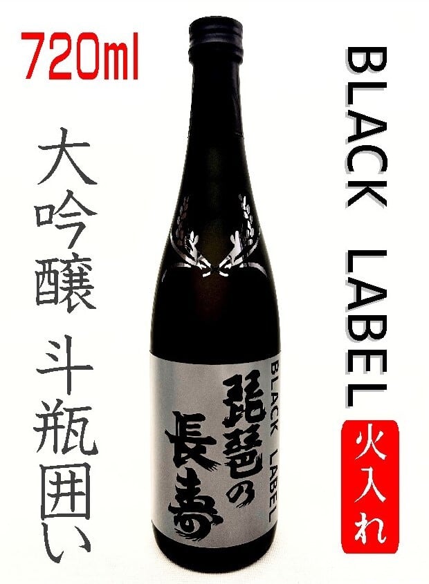 BLACKLABEL 大吟醸斗瓶囲い 720ml | 琵琶の長寿