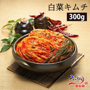 【 値上げ】ハヌリの白菜キムチ（300g）【冷蔵発送】