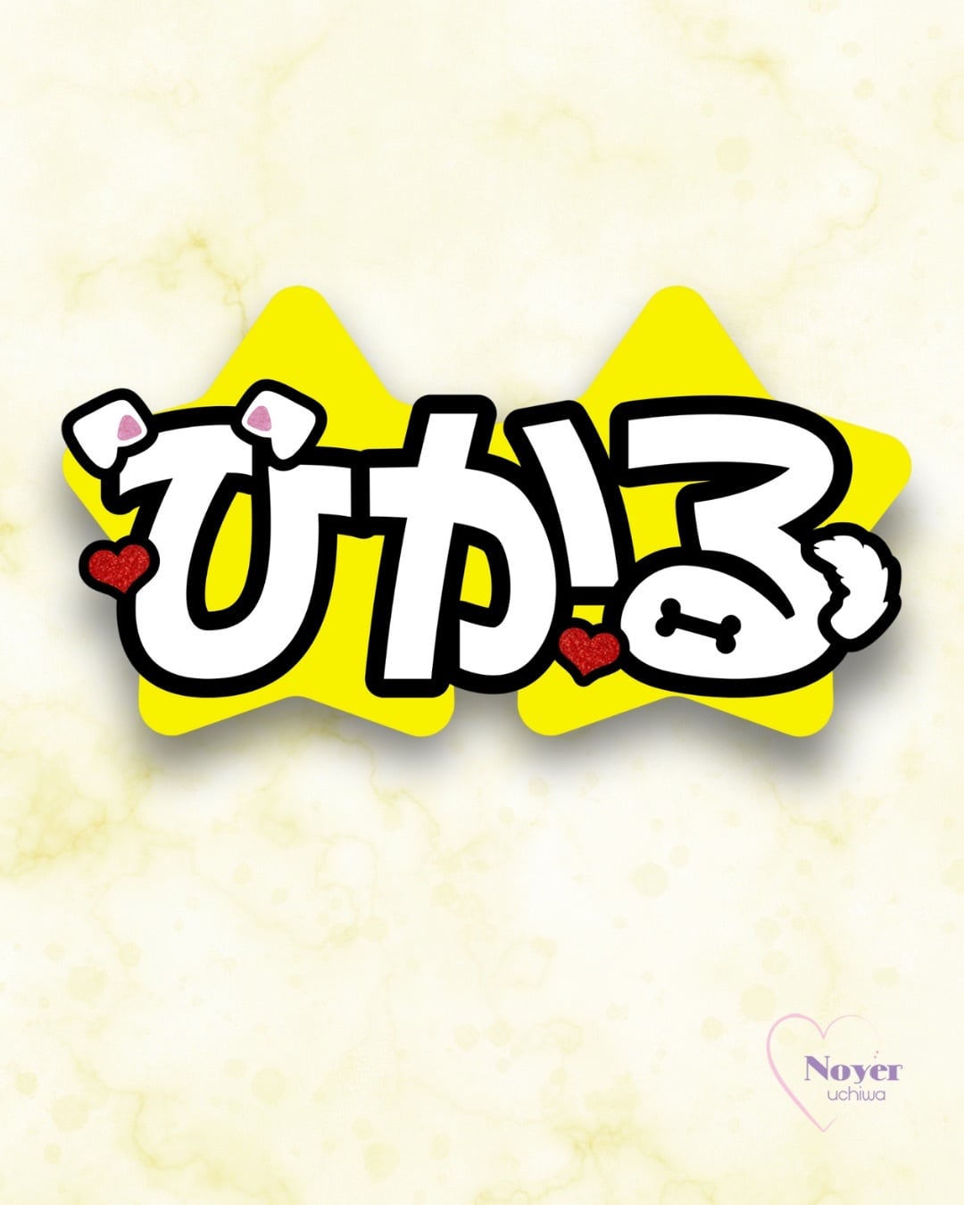 照 規定外小 星形団扇文字 | noyeruchiwa