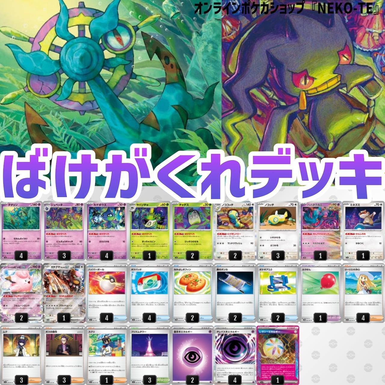 構築済みデッキ | ポケカオンラインショップ『NEKO-TE』