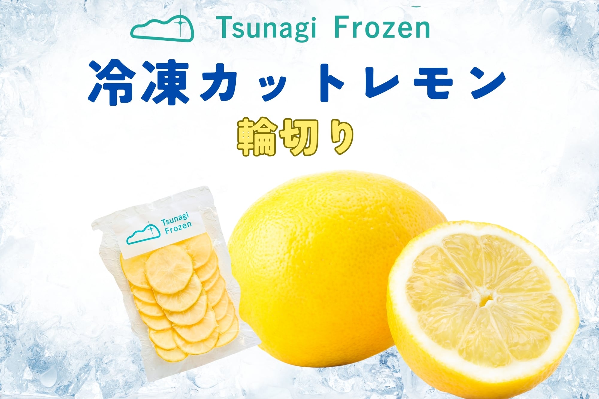 Tsunagi Frozen 冷凍カットレモン（くし切り） | ゆいやわす YUIYAWASU