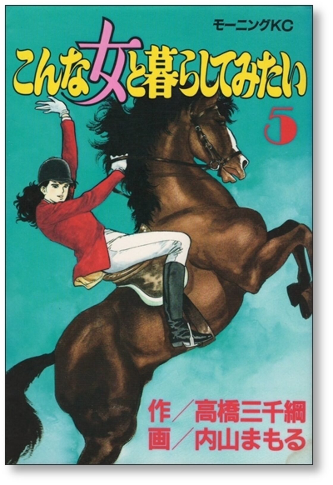 こんな女と暮らしてみたい 内山まもる [1-8巻 漫画全巻セット/完結 