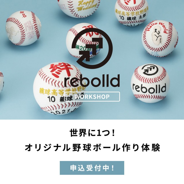 【東京/Rebolld】オリジナル野球ボールづくり体験