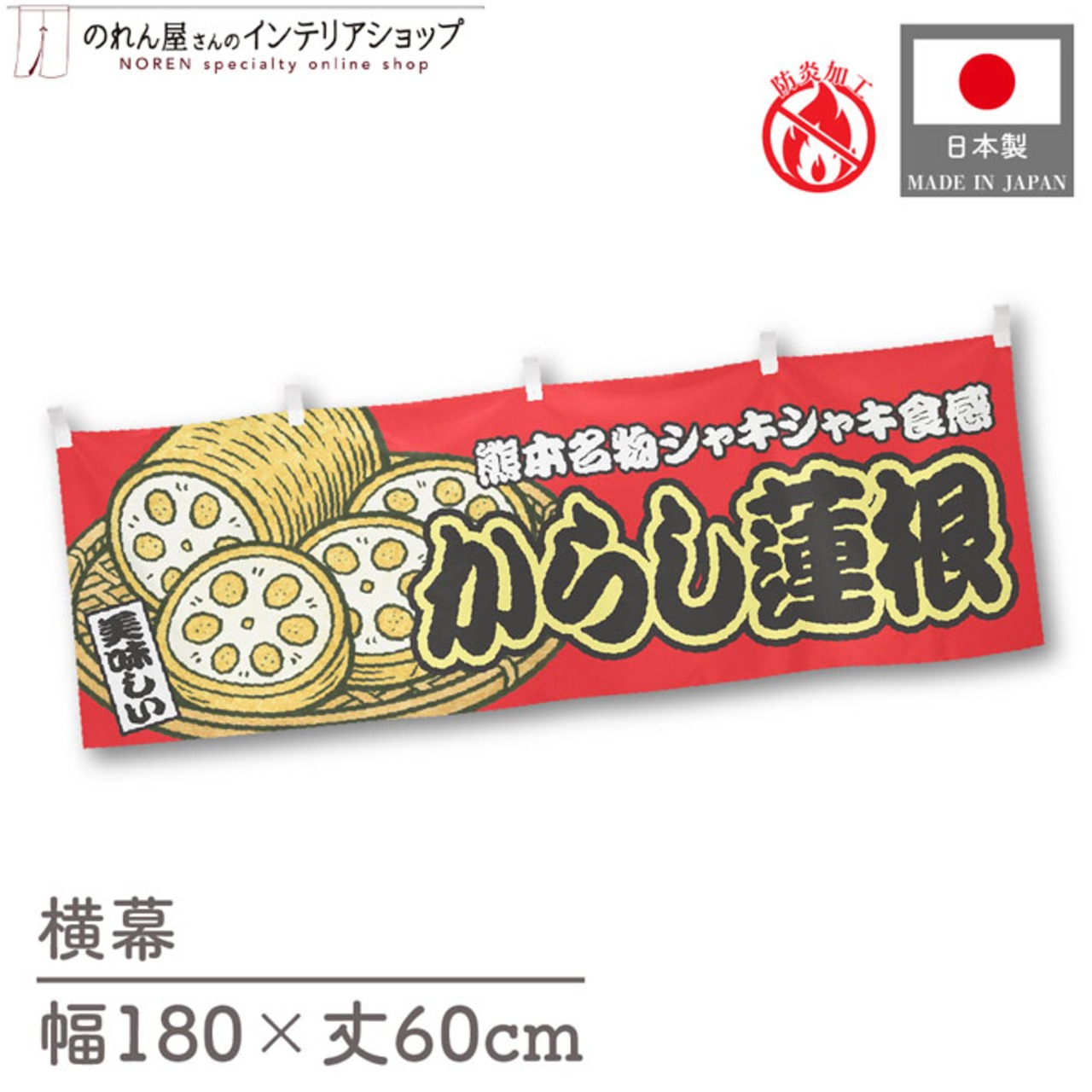 【受注生産】横幕 防炎 からし蓮根 赤 180×60cm 44743