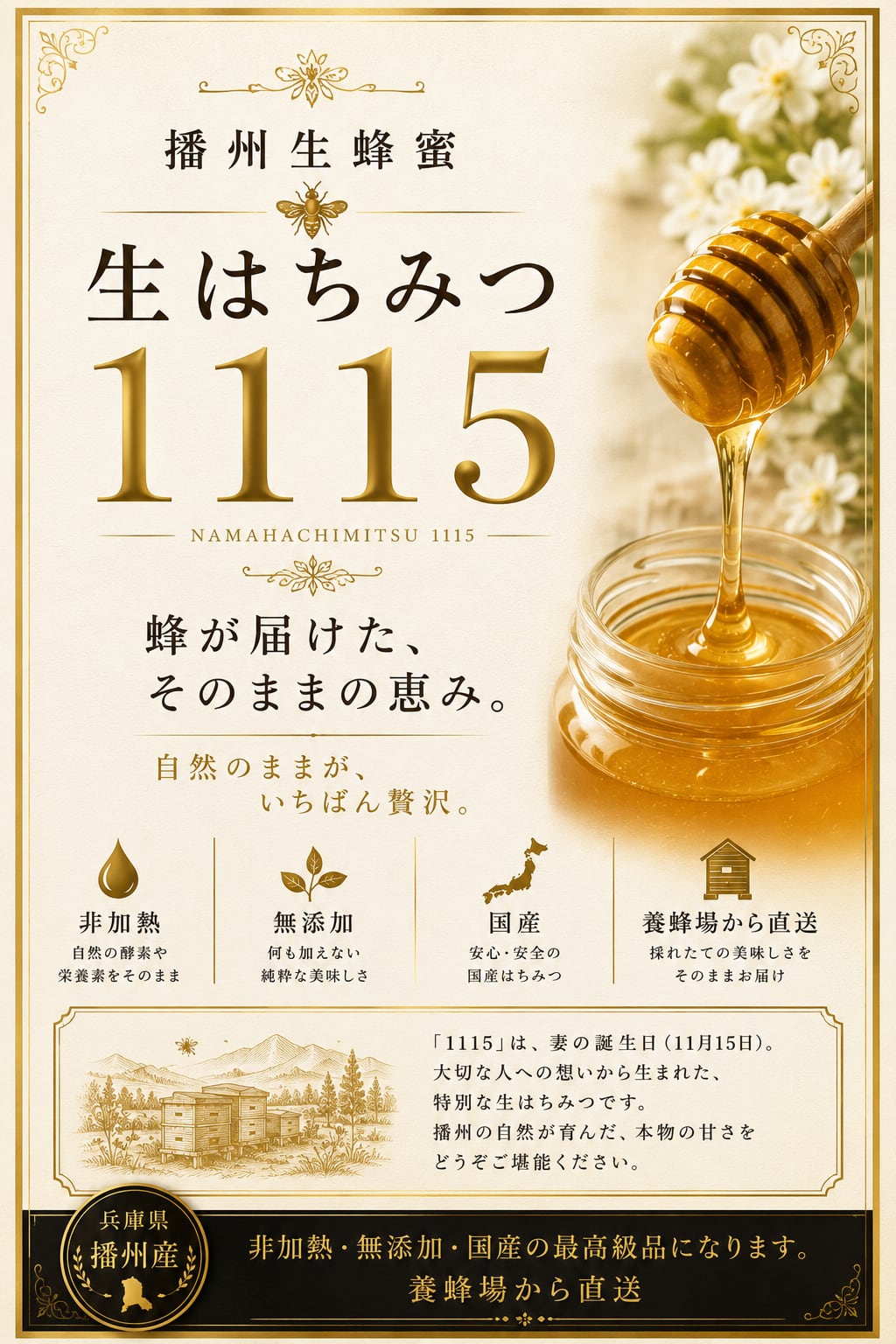 播州生蜂蜜 honey1115 【400g】 食品