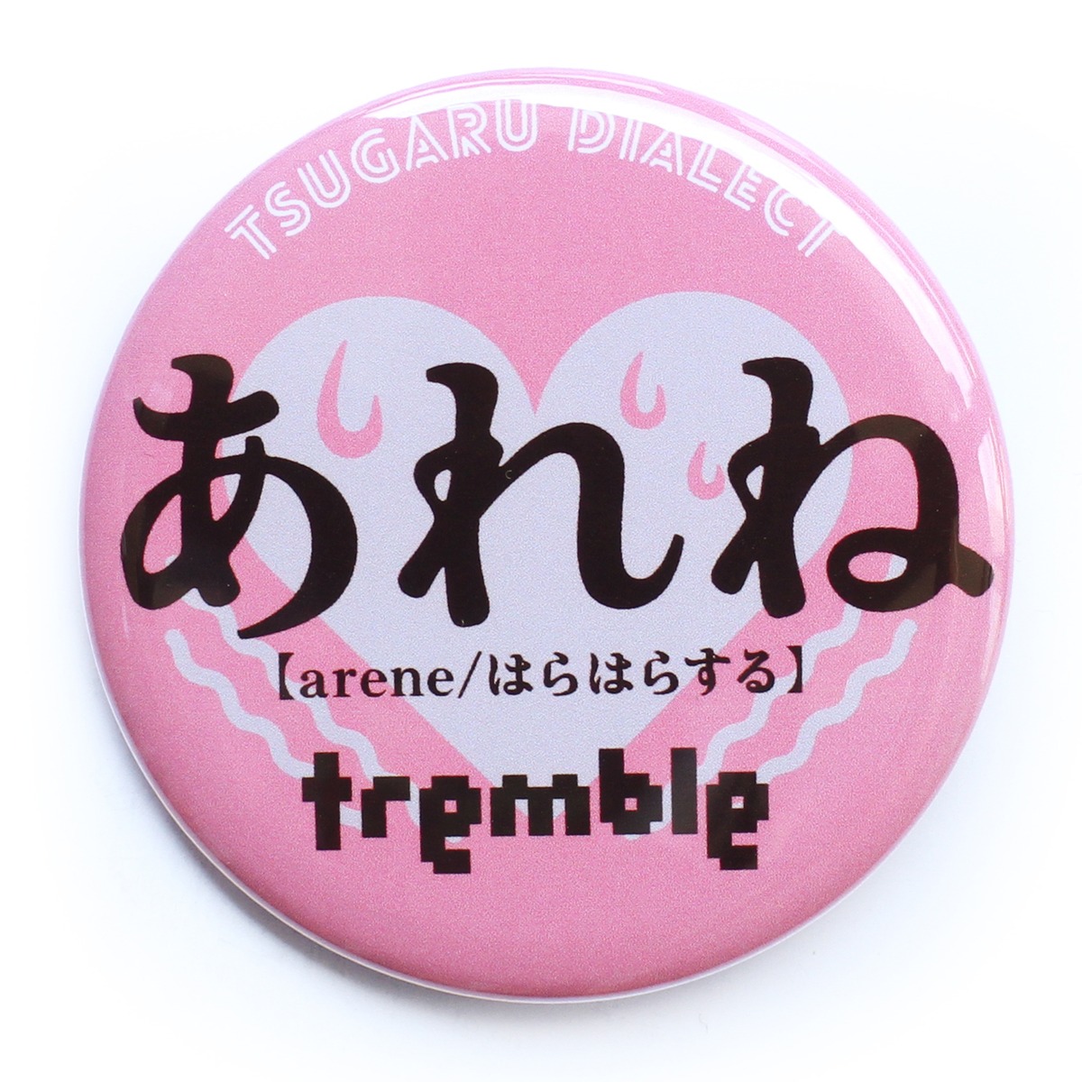 あれね【はらはらする】 | 津軽弁缶バッジの田村商店
