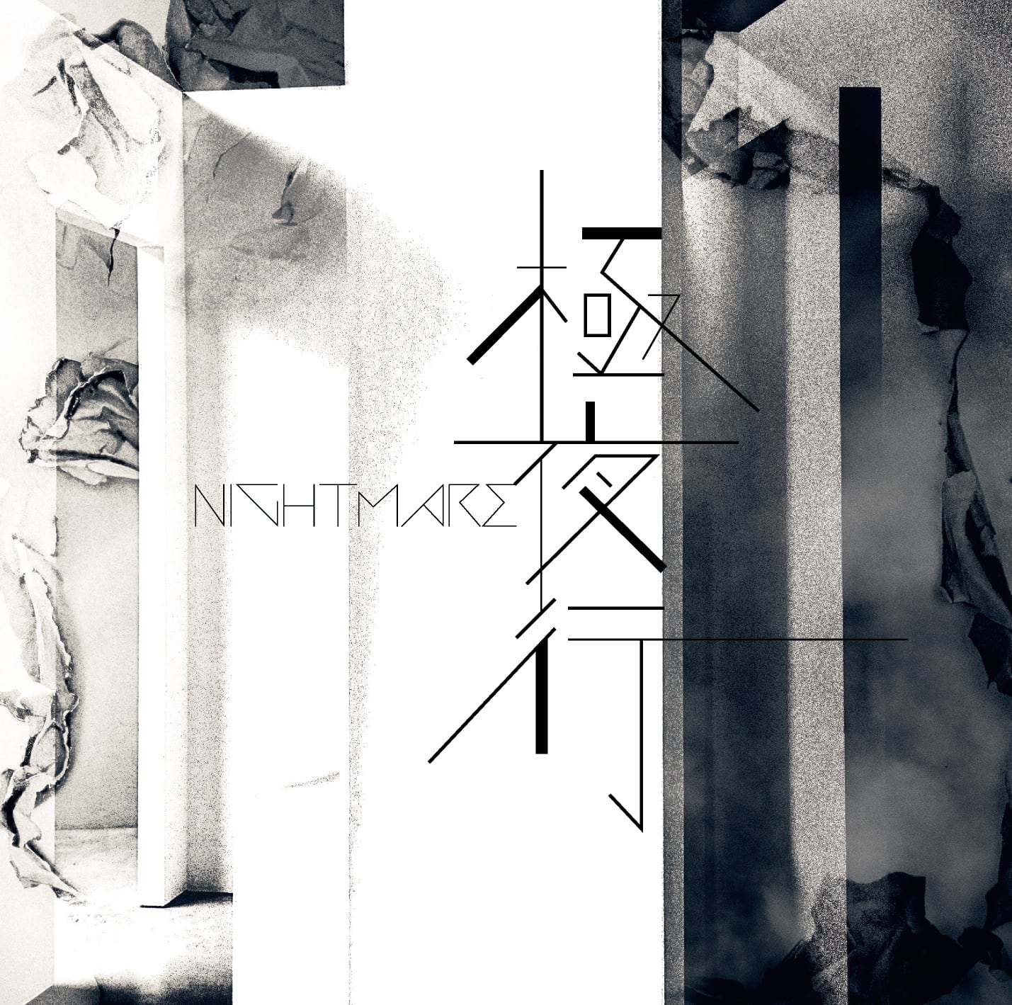 【新品CD】NIGHTMARE シングル14枚セット 2026.09.16 NIGHTMARE / 極夜行【限定盤】 | littleHEARTS.