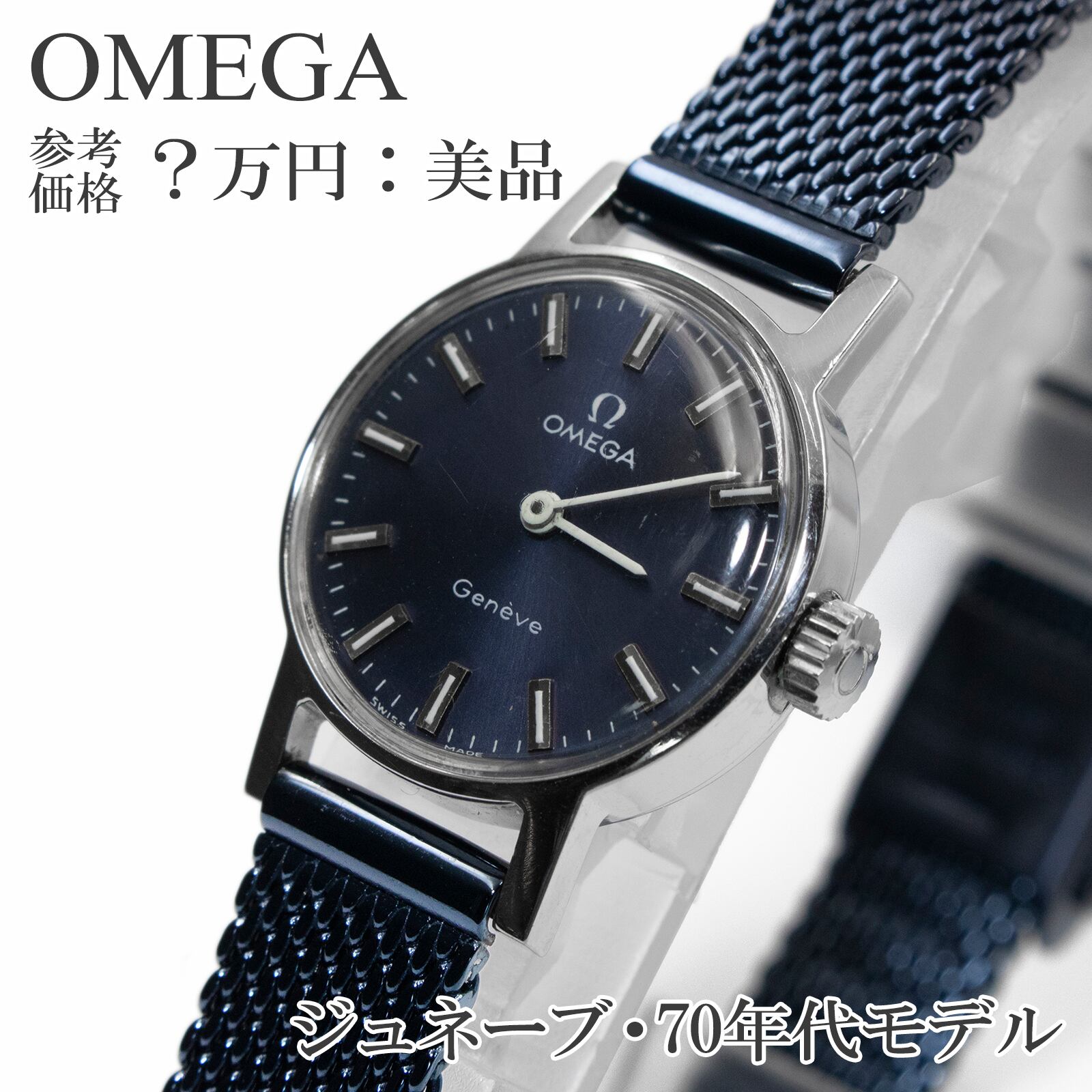 送料無料 オメガ 腕時計 手巻き レディース ジュネーブ 青 ネイビーブルー ヴィンテージ 小型 軽い ロゴ マーク ドレスウォッチ 綺麗 Q123