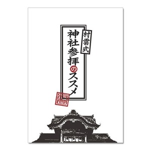 小冊子 「神社参拝のススメ」